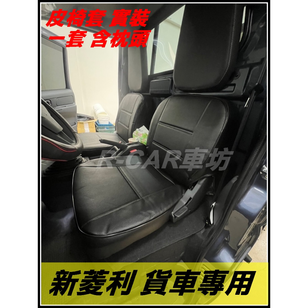 【R-CAR車坊】第一排　菱利 A180 A190 廂車/貨車 皮椅套 專用 訂製 / 各貨車都有歡迎洽詢 / 台灣製造