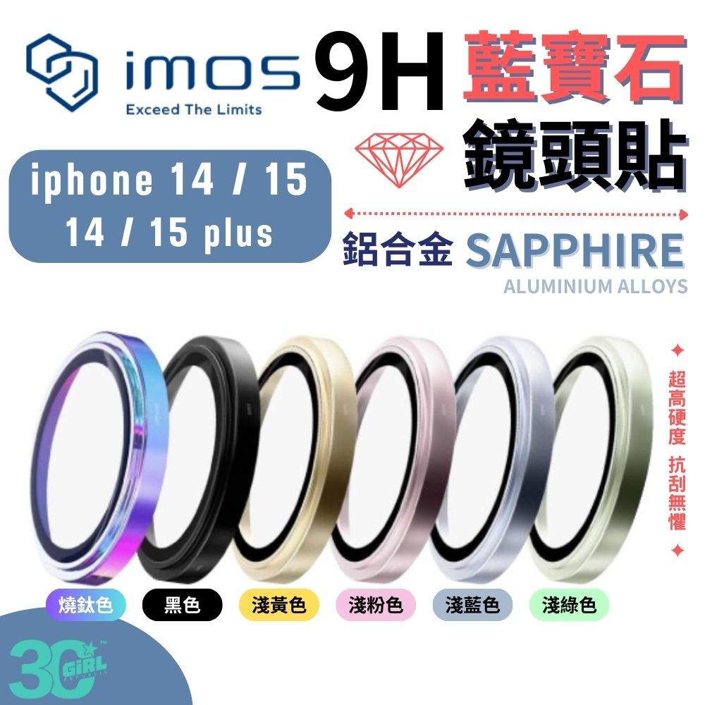 imos 鋁合金系列 藍寶石 2顆 鏡頭 保護鏡 保護貼 保護蓋 贈 底座貼 iPhone 15 14 Plus