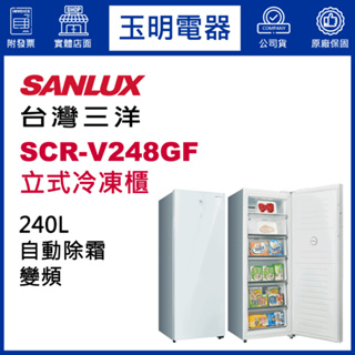 台灣三洋直立式冷凍櫃240公升、變頻無霜冷凍櫃 SCR-V248GF