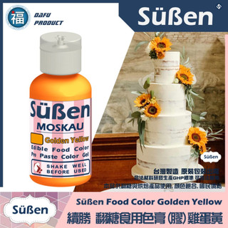 【Suben續勝食用色膏】雞蛋黃 金黃色 黃色色膏 專用於翻糖蛋糕 糖霜餅乾 馬林糖染色泰勒粉惠爾通蛋白粉12色色膏糖粉