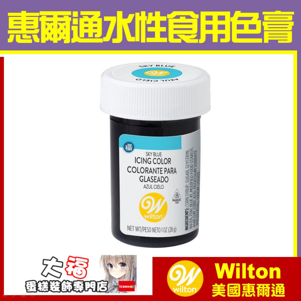 正版台灣現貨【惠爾通Wilton】食用色膏【天空藍】藍色 大福合格公司貨 糖霜餅乾蛋白粉翻糖蛋糕續勝食用色素筆可食用色粉