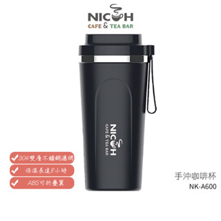 【日科】 隨行手沖咖啡杯 NK-A600 保溫杯 隨行杯【蝦幣5%回饋】