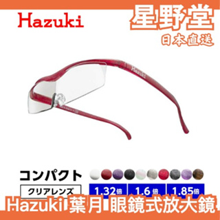日本製🇯🇵Hazuki 葉月 眼鏡式放大鏡 標準鏡片 超輕 抗藍光 放大鏡 放大 眼鏡型放大鏡 送禮 母親節 孝順禮物