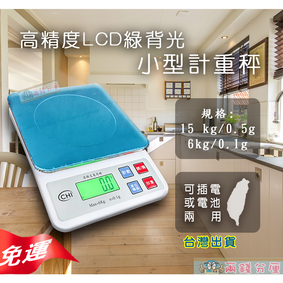 免運【兩錢分厘磅秤專賣】熱銷 繁體中文 高秤量/精度 磅秤 電子秤/廚房秤/烘焙秤/料理秤/台兩，插電/電池2用 現貨