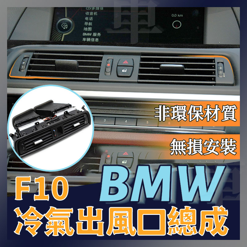 BMW F10 F11 520D 523D 525D 530冷氣口總成 冷氣面板 鍍鉻面板 風口 空調調節