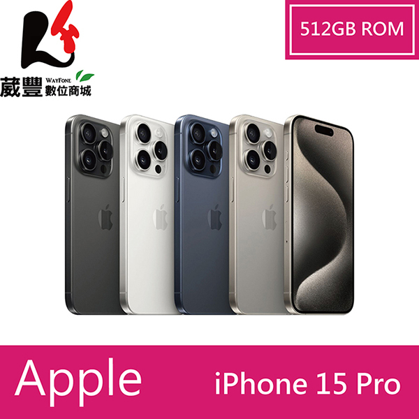 Apple iPhone 15 Pro 512G 6.1吋 5G 智慧型手機【贈好禮】【葳豐數位商城】