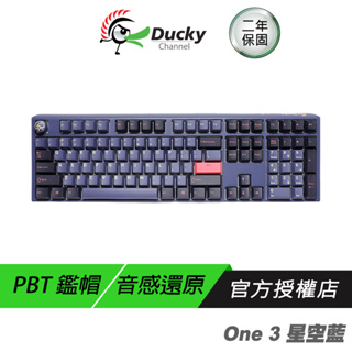 Ducky ONE 3 星空藍 100% 機械鍵盤 機械鍵盤 PBT鍵帽/音感還原/衛星軸調教