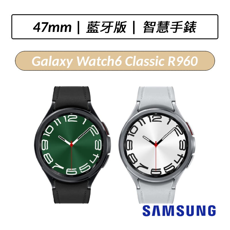 [送三好禮] 三星 Samsung Galaxy Watch6 Classic 47mm R960 藍芽版 智慧手錶