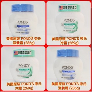 ❤美國原裝 pond's 旁氏 滋養霜（286g）冷霜(269g）