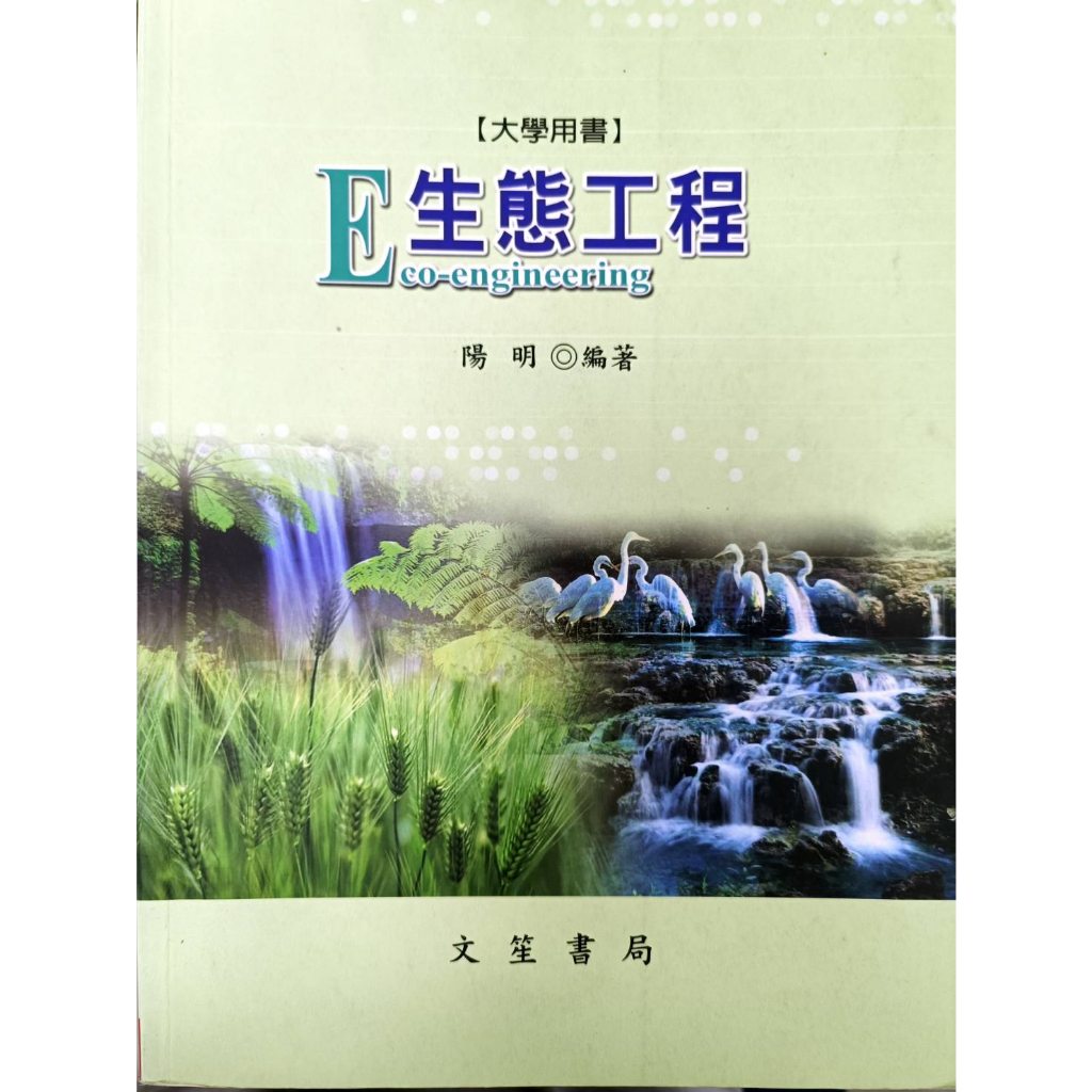 大學用書/生態工程/陽明/文笙書局