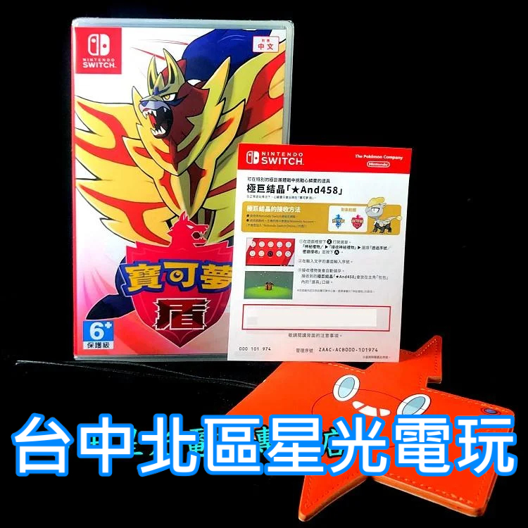 Nintend Switch 寶可夢 盾 神奇寶貝 精靈寶可夢 中文版全新品【附特典極巨結晶心鱗寶＋行李牌】台中星光電玩