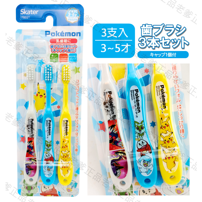 日本進口 3-5歲 SKATER 寶可夢 乳牙 兒童牙刷 皮卡丘 神奇寶貝 3支一組 2023 藍 ㊣老爹正品㊣
