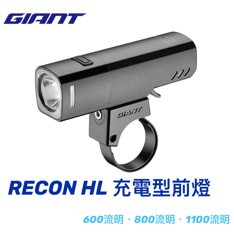 拜客先生－【GIANT】現貨 捷安特 RECON HL 充電型前燈 600流明 800流明 1000流明 自行車車燈