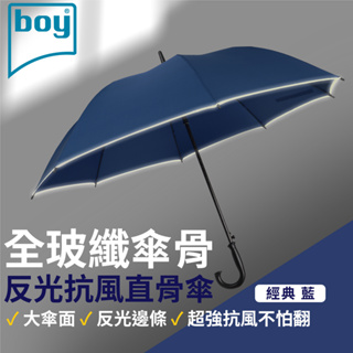 【德國boy】全玻纖抗風直骨傘 經典藍 大傘面 反光 安全 車用傘 抗風