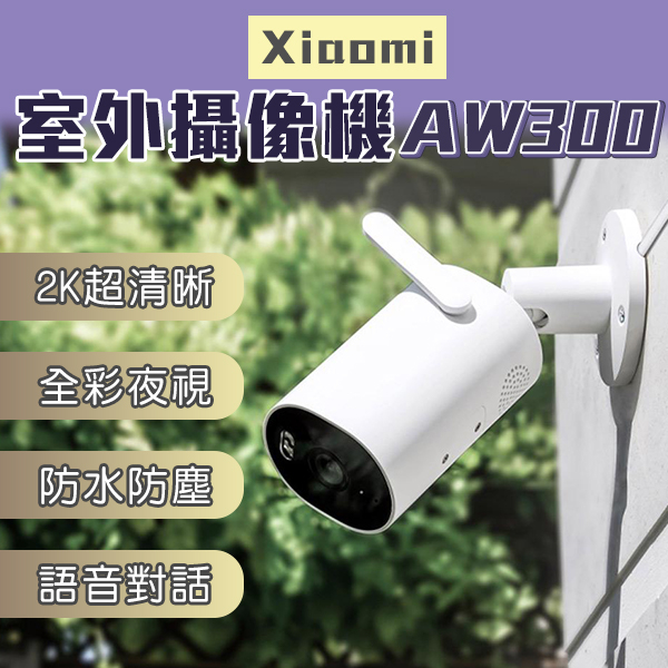 Xiaomi室外攝像機AW300 現貨 當天出貨 監視器 輕鬆安裝 彩視 偵測 高清