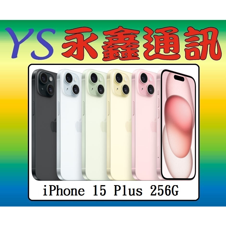 淡水 永鑫通訊Apple iPhone 15 Plus i15 256GB【空機價】