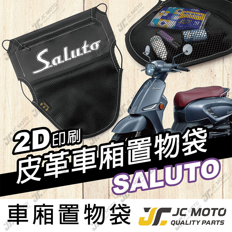 【JC-MOTO】 車廂置物袋 SALUTO 置物 車廂收納 收納袋 收納小物