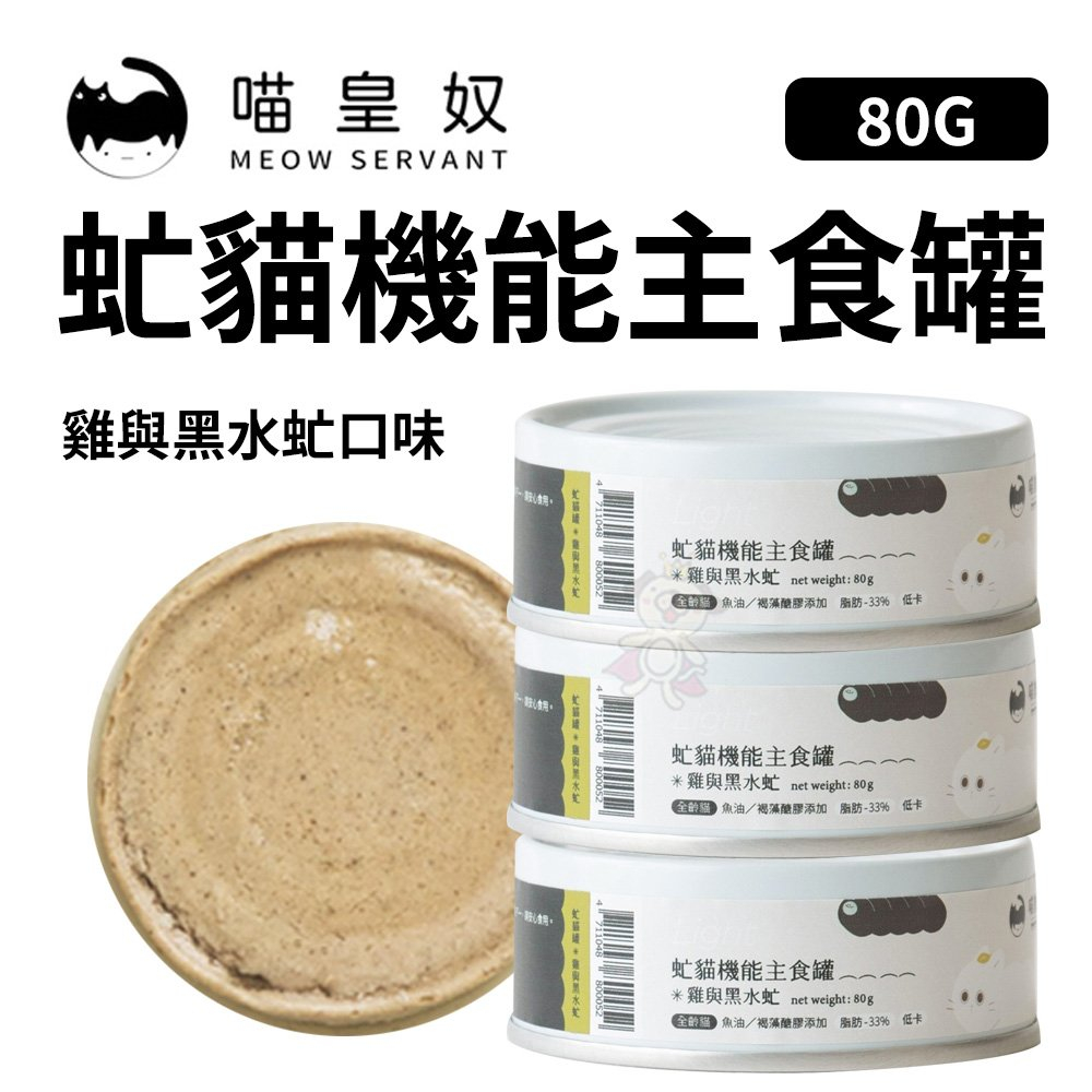 喵皇奴 Meow Servant 虻貓機能主食罐【24罐組免運】雞與黑水虻80g 低敏 低卡 貓罐頭『WANG』