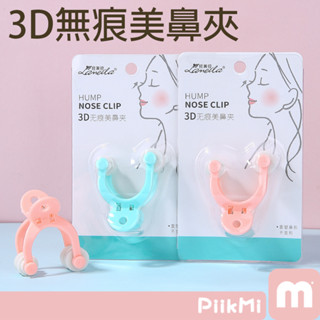 【隔日到貨】美鼻夾 美鼻按摩器 挺鼻神器 鼻樑 增高器 縮小鼻翼 矯正器 U型美鼻夾 扁塌鼻救星 挺鼻夾