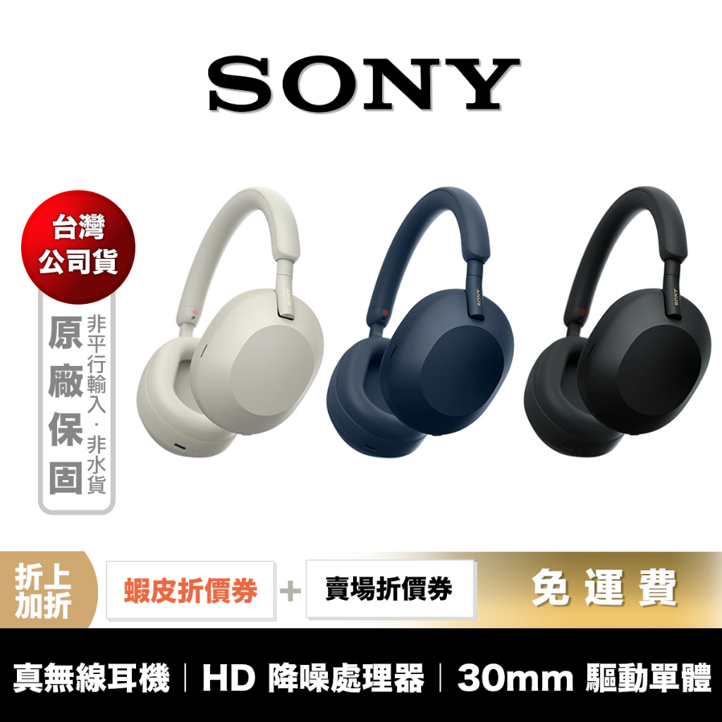 SONY WH-1000XM5 無線 藍牙耳機 【領券折上加折】