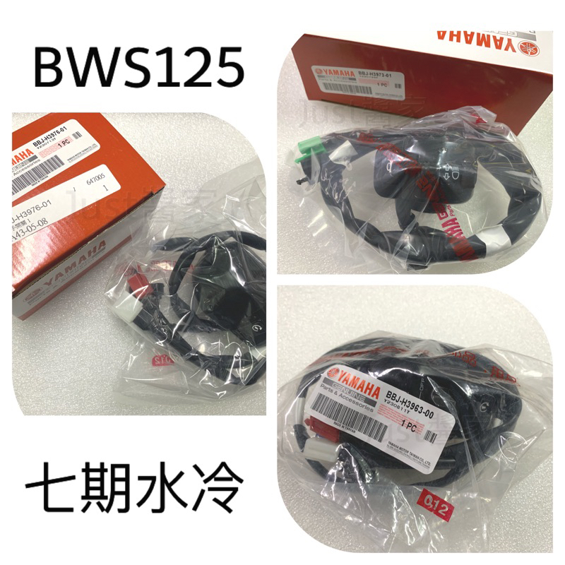 【JUST醬家】原廠 BWS 水冷 七期 左 右 開關 啟動開關 喇叭開關 遠近燈開關 方向燈開關 把手開關 手把開關