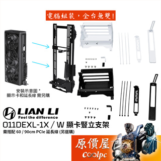 LIAN LI聯力 O11DEXL-1X / 1W 顯卡 豎立支架 套件/不含延長線/機殼配件/原價屋