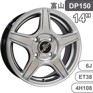 【富山】DP150 鑄造鋁圈 14吋 6J 4/108 ET38 四入組（含安裝）｜金弘笙