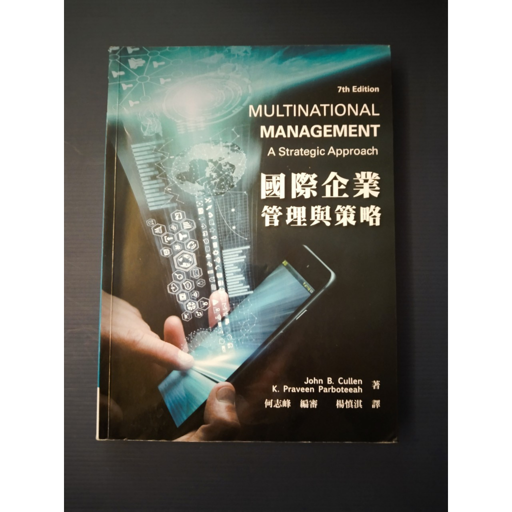 《二手書》國際企業管理與策略 第7版 華泰文化 何志峰 楊慎淇
