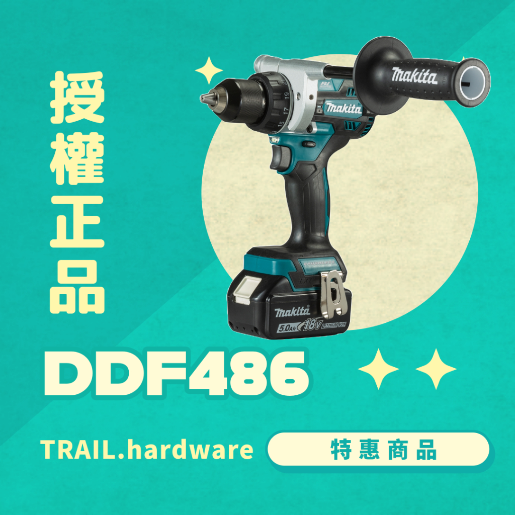 『聊聊洽詢』makita 牧田 DDF486 充電式無刷起子電鑽 鎖 鑽 鋰電系列 震動電鑽 TRAIL牧田專售 便宜