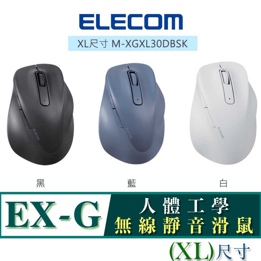 北車 (XL尺寸) 無線靜音 ELECOM EX-G (M-XGXL30DBSK) 人體工學 無線 靜音 滑鼠 系列