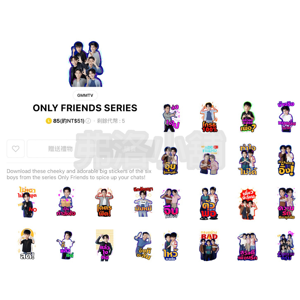 《LINE貼圖代購》泰國跨區 ONLY FRIENDS SERIES 只是朋友 禁忌摯友