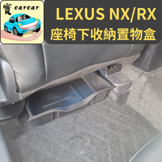 [LEXUS NX/RX] 座椅下儲物盒盒 汽車收納盒 儲物盒 汽車收納盒 汽車收納盒 凌志 LEXUS NX RX