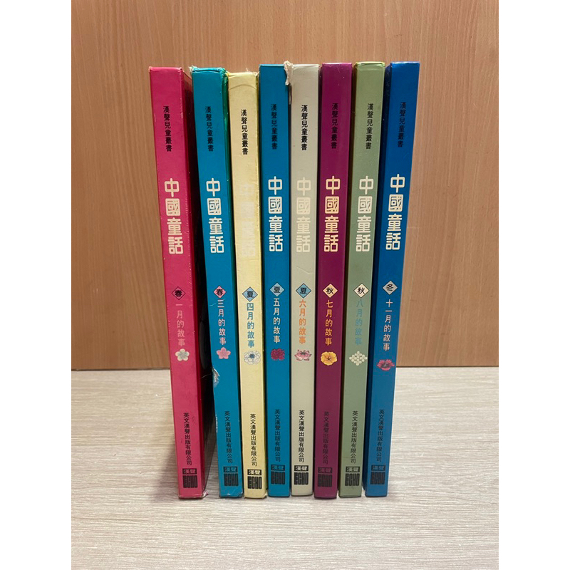 漢聲兒童叢書 （只有圖上8本）中國童話1月~12月的故事 兒童叢書 繁體版 二手童書 兒童書籍 二手書 （8本合售價）