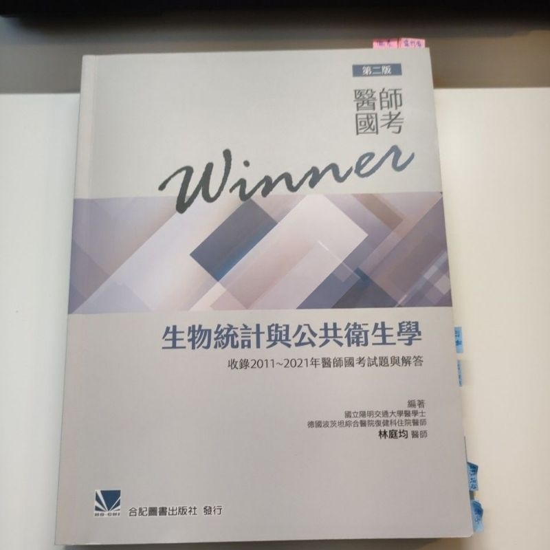 醫師國考-Winner生物統計與公共衛生學2022版