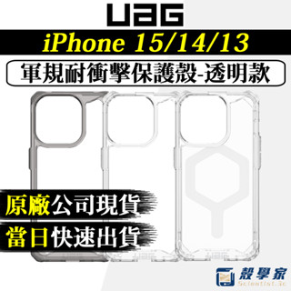 15原廠現貨當天寄🔥【UAG】iPhone 15 14 手機殼 極透明 磁吸透明 15 Plus Pro Max 防摔殼