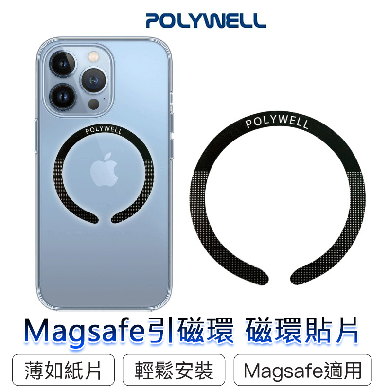 ◎兔大叔◎ 含稅 POLYWELL Magsafe 超薄 引磁環 磁環貼片 磁吸貼片 引磁片