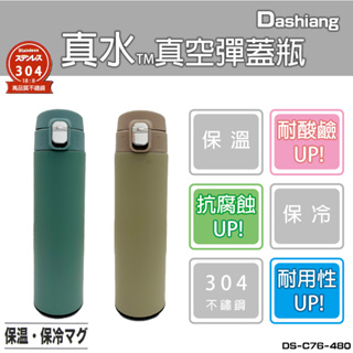 Dashiang 304真空彈蓋瓶 彈蓋杯480ML 保溫壺 保溫杯 DS-C76-480