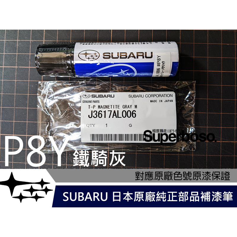 送遮蔽膠帶 六星極 #P8Y 鐵騎灰【SUBARU 日本原廠純正補漆筆】點漆 烤漆