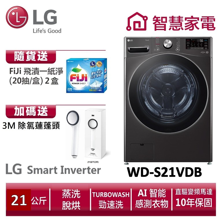 LG樂金WD-S21VDB滾筒(蒸洗脫烘) 送3M除氯蓮蓬頭、洗衣紙2盒。