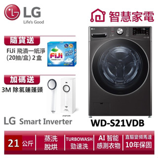 LG樂金WD-S21VDB滾筒(蒸洗脫烘) 送3M除氯蓮蓬頭、洗衣紙2盒。隨貨送~好運旺福家事禮盒x1盒