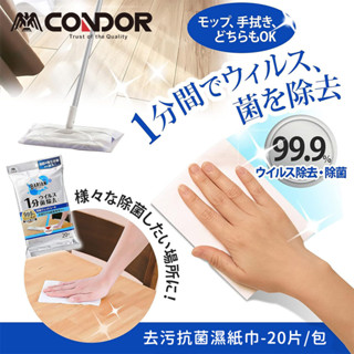去汙抗菌濕紙巾20片/包【日本山崎】CONDOR系列去汙抗菌濕紙巾 廚房濕巾 油汙濕巾 抗菌濕巾