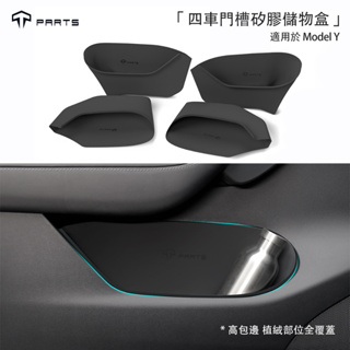 【正版直營 台灣發貨】TParts 適用於特斯拉Model Y/煥新版Model 3 車門槽內板邊防護矽膠配件