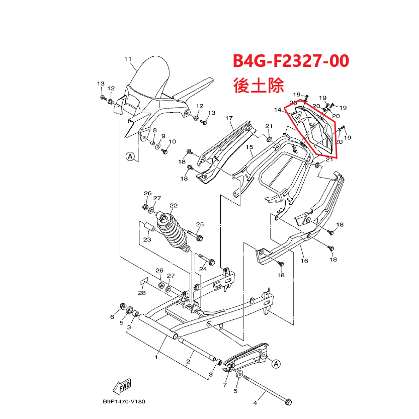 『米高貿易』YAMAHA原廠零件FZS 150 V3 B4G-F2327-00後土除