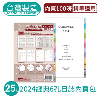 明鍠 文具 經典 25K 6孔 日誌 內頁包 2024 100磅鋼筆適用
