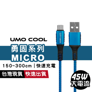 勇固 Micro 45W 超長快速充電線 傳輸線 1.2m / 1.5m / 2m / 3m 超級快充 300cm