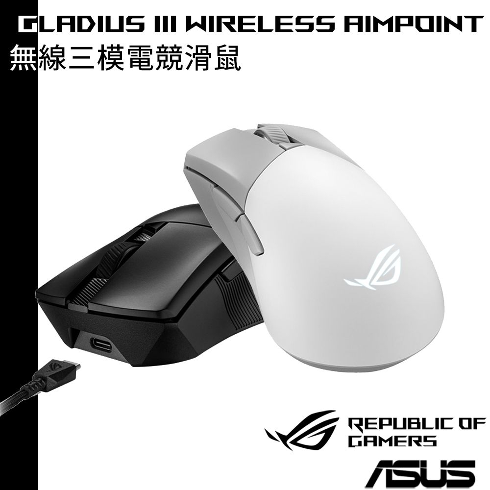 ASUS 5月底前送原廠電競鼠墊 ROG Gladius III Wireless AIMPOINT 無線三模電競滑鼠