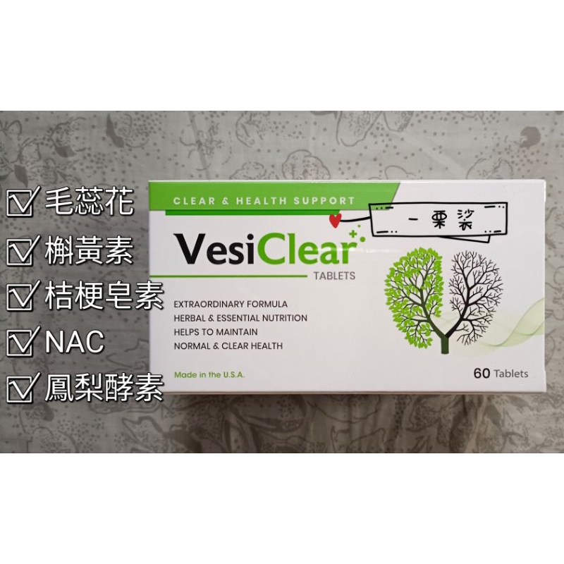 免運💯 美國 會立清錠 VesiClear L-半胱胺酸NAC＋維生素D3＋鋅＋桔梗 60粒