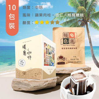 【暖窩咖啡】中焙 夏威夷 可娜 KONA 水洗處理 濾掛咖啡包 10包 (盒裝)｜咖啡組合 濾掛咖啡 黑咖啡 咖啡濾掛包