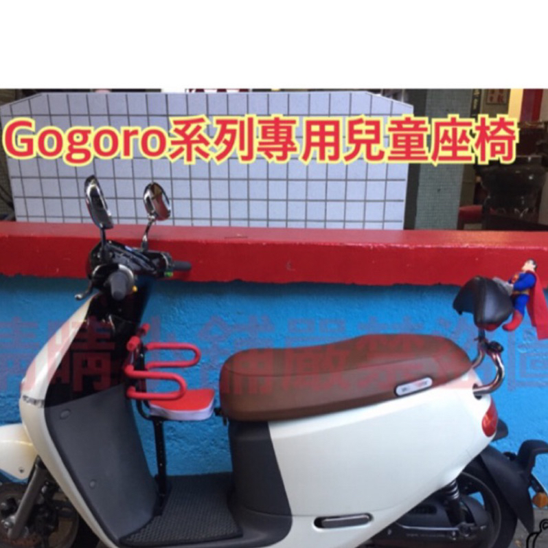 Gogoro2 3系列 電動車 兒童座椅