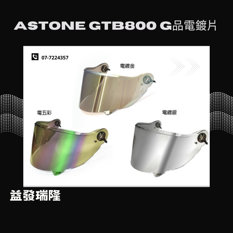 ASTONE GTB800 G品電鍍鏡片 五彩/電鍍銀/電鍍金